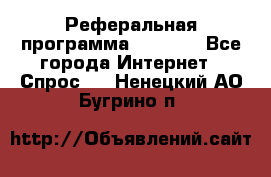 Реферальная программа Admitad - Все города Интернет » Спрос   . Ненецкий АО,Бугрино п.